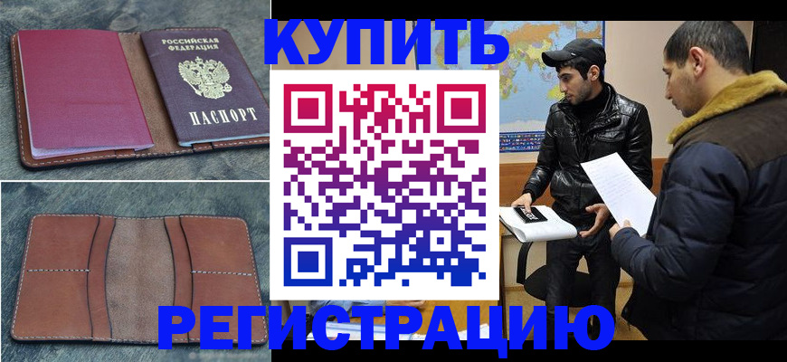 прописка в Шали
